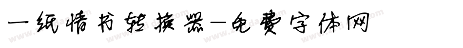 一纸情书转换器字体转换
