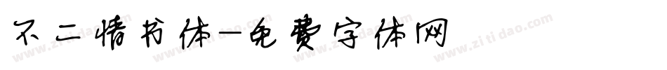 不二情书体字体转换