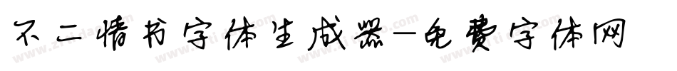 不二情书字体生成器字体转换