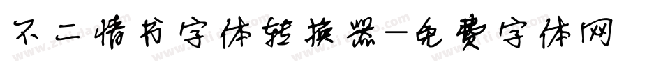不二情书字体转换器字体转换