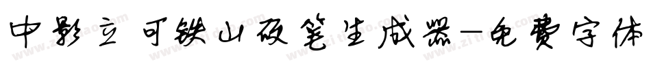 中影立何铁山硬笔生成器字体转换