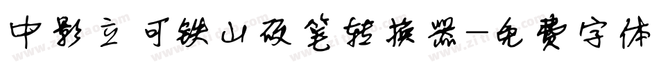 中影立何铁山硬笔转换器字体转换