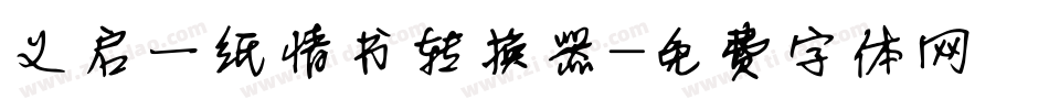 义启一纸情书转换器字体转换
