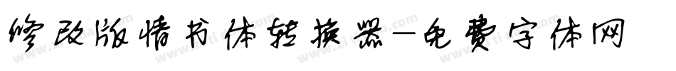修改版情书体转换器字体转换
