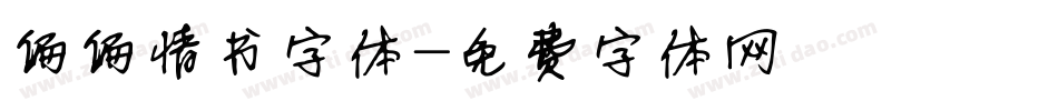 偏偏情书字体字体转换