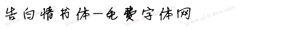 告白情书体字体转换