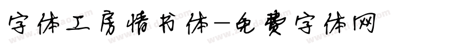 字体工房情书体字体转换