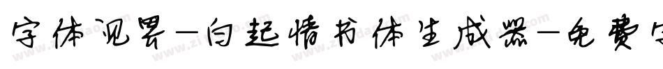 字体视界-白起情书体生成器字体转换