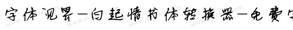 字体视界-白起情书体转换器字体转换