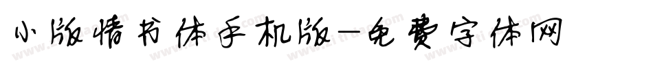 小版情书体手机版字体转换