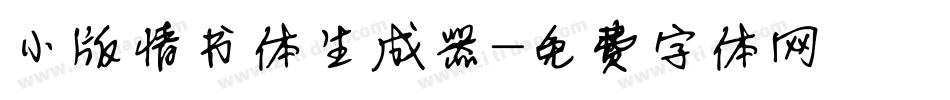 小版情书体生成器字体转换