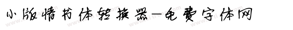 小版情书体转换器字体转换