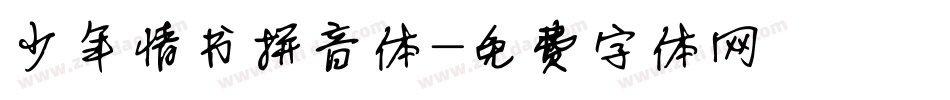 少年情书拼音体字体转换