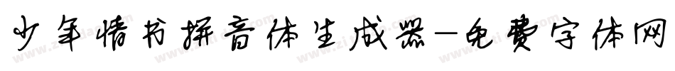 少年情书拼音体生成器字体转换