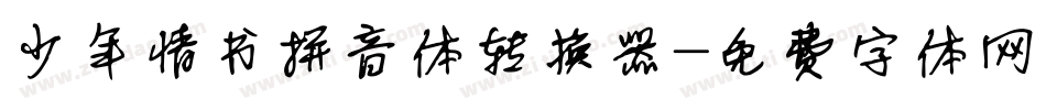 少年情书拼音体转换器字体转换