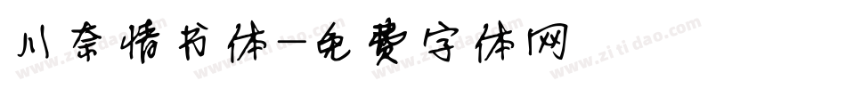 川奈情书体字体转换