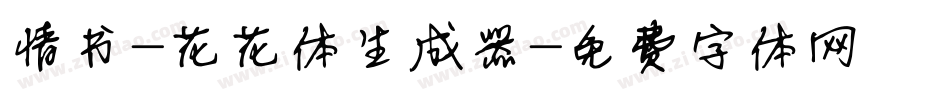 情书-花花体生成器字体转换