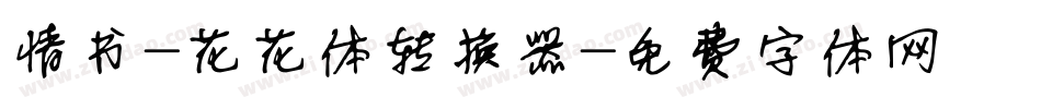 情书-花花体转换器字体转换