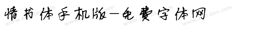 情书体手机版字体转换