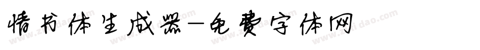情书体生成器字体转换