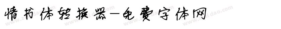 情书体转换器字体转换