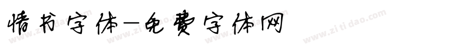 情书字体字体转换