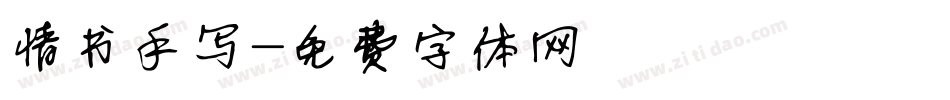 情书手写字体转换