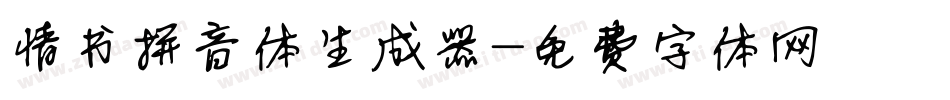 情书拼音体生成器字体转换