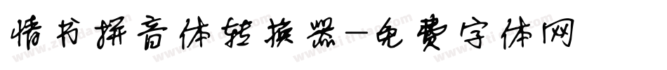 情书拼音体转换器字体转换