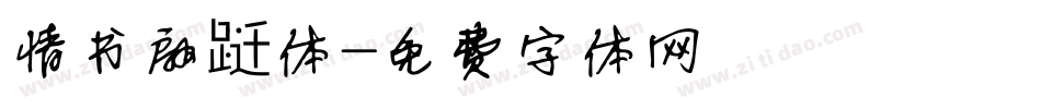 情书翩跹体字体转换