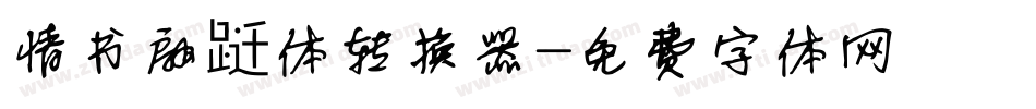 情书翩跹体转换器字体转换