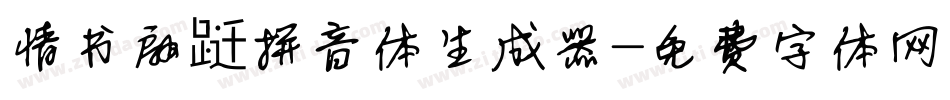 情书翩跹拼音体生成器字体转换