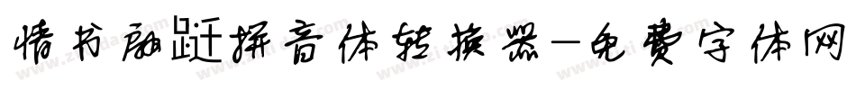 情书翩跹拼音体转换器字体转换