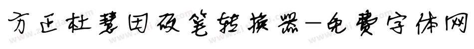 方正杜慧田硬笔转换器字体转换