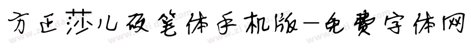 方正莎儿硬笔体手机版字体转换