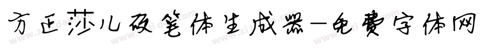 方正莎儿硬笔体生成器字体转换