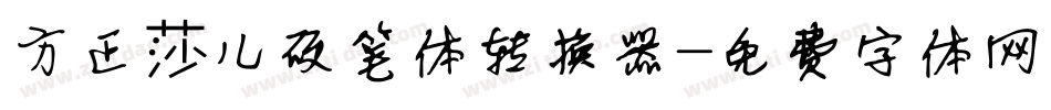 方正莎儿硬笔体转换器字体转换