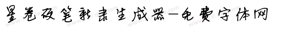 星卷硬笔新隶生成器字体转换