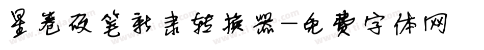 星卷硬笔新隶转换器字体转换