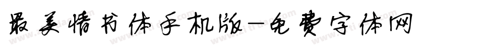 最美情书体手机版字体转换