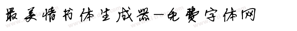 最美情书体生成器字体转换