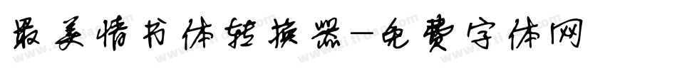 最美情书体转换器字体转换