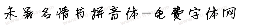 未署名情书拼音体字体转换