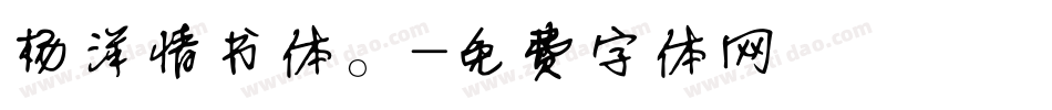 杨洋情书体。字体转换