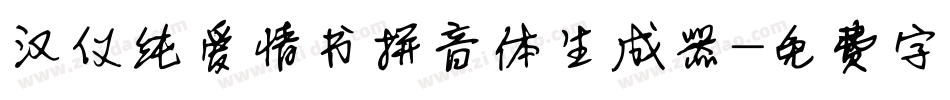 汉仪纯爱情书拼音体生成器字体转换