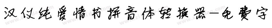 汉仪纯爱情书拼音体转换器字体转换