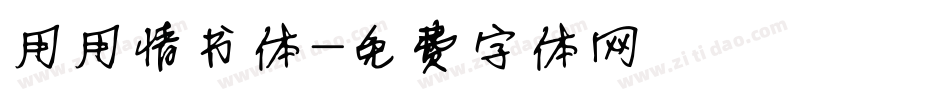 用用情书体字体转换