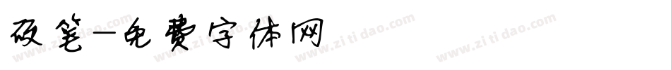 硬笔字体转换