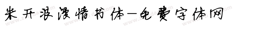 米开浪漫情书体字体转换