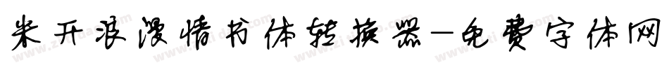 米开浪漫情书体转换器字体转换
